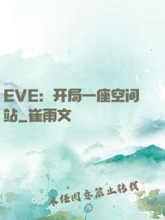 EVE：开局一座空间站