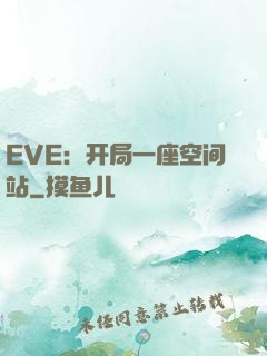 EVE：开局一座空间站