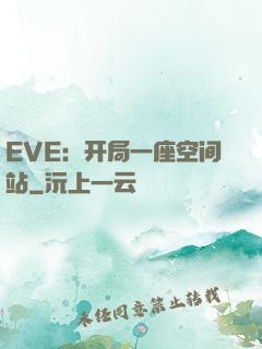 EVE：开局一座空间站