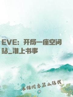 EVE：开局一座空间站