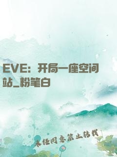 EVE：开局一座空间站