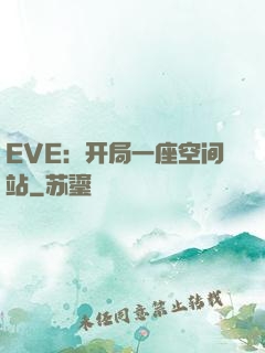 EVE：开局一座空间站