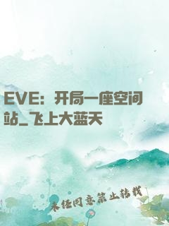 EVE：开局一座空间站