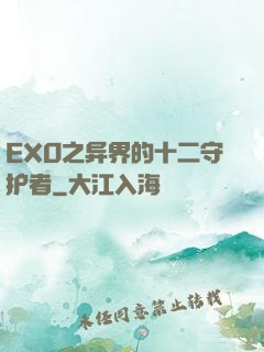 EXO之异界的十二守护者