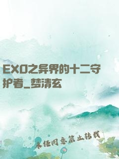 EXO之异界的十二守护者