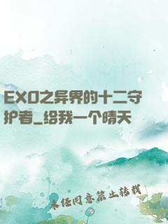 EXO之异界的十二守护者