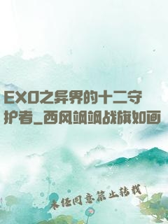 EXO之异界的十二守护者