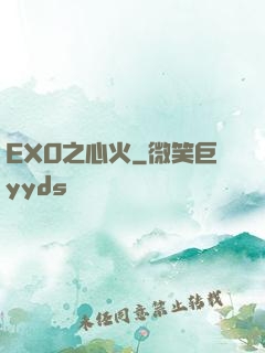 EXO之心火