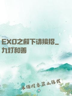 EXO之殿下请接招