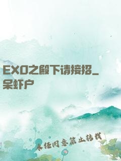 EXO之殿下请接招