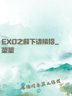 EXO之殿下请接招