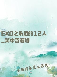 EXO之永远的12人