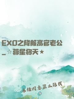 EXO之降服高官老公