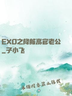EXO之降服高官老公