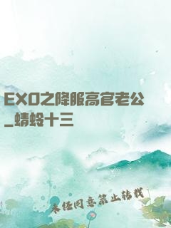 EXO之降服高官老公