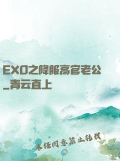 EXO之降服高官老公
