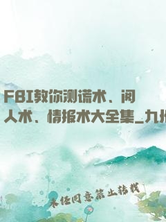 FBI教你测谎术、阅人术、情报术大全集