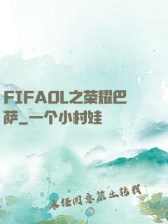 FIFAOL之荣耀巴萨