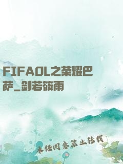 FIFAOL之荣耀巴萨