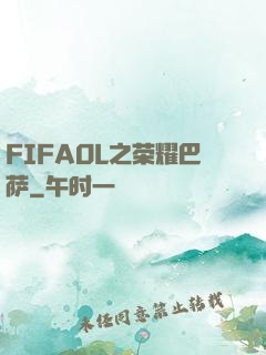 FIFAOL之荣耀巴萨