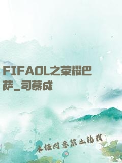 FIFAOL之荣耀巴萨