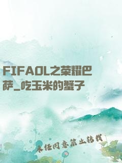 FIFAOL之荣耀巴萨