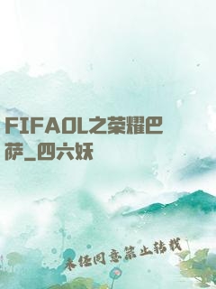 FIFAOL之荣耀巴萨