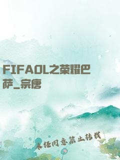FIFAOL之荣耀巴萨