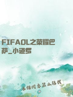 FIFAOL之荣耀巴萨