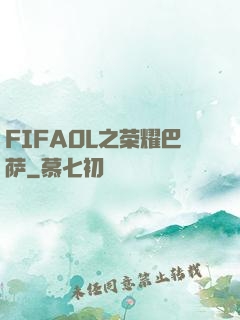 FIFAOL之荣耀巴萨