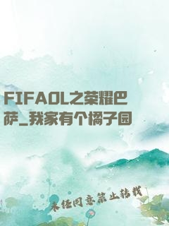 FIFAOL之荣耀巴萨