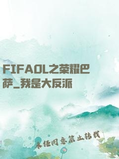 FIFAOL之荣耀巴萨