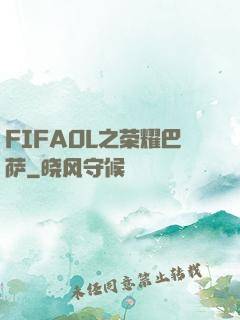 FIFAOL之荣耀巴萨