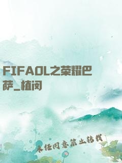 FIFAOL之荣耀巴萨