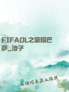 FIFAOL之荣耀巴萨