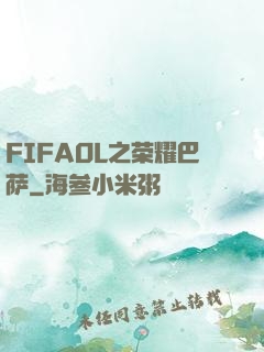 FIFAOL之荣耀巴萨