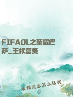 FIFAOL之荣耀巴萨