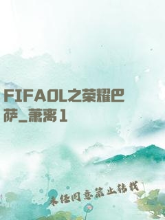 FIFAOL之荣耀巴萨