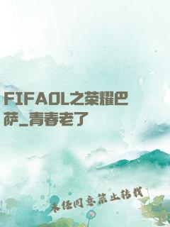 FIFAOL之荣耀巴萨