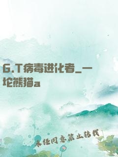 G.T病毒进化者