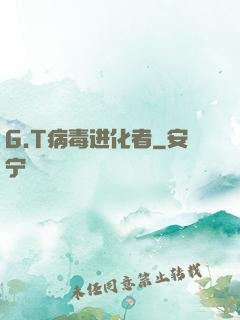 G.T病毒进化者