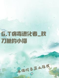 G.T病毒进化者