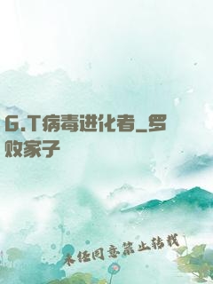G.T病毒进化者