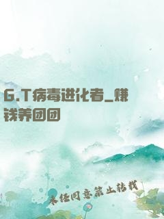 G.T病毒进化者