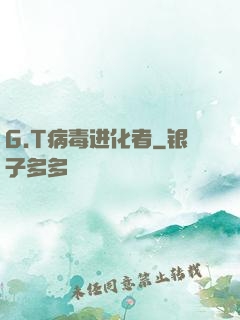G.T病毒进化者