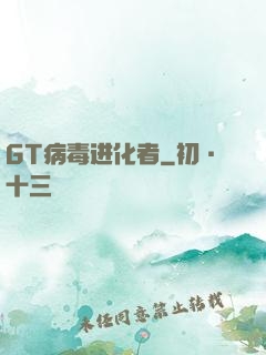 GT病毒进化者