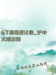 GT病毒进化者