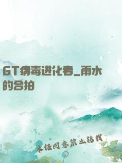 GT病毒进化者