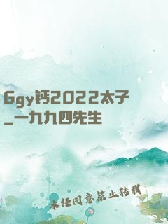 Ggy钙2022太子