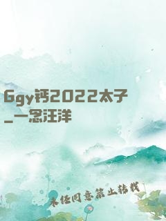 Ggy钙2022太子
